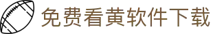 免费看黄软件下载 - 色情软件